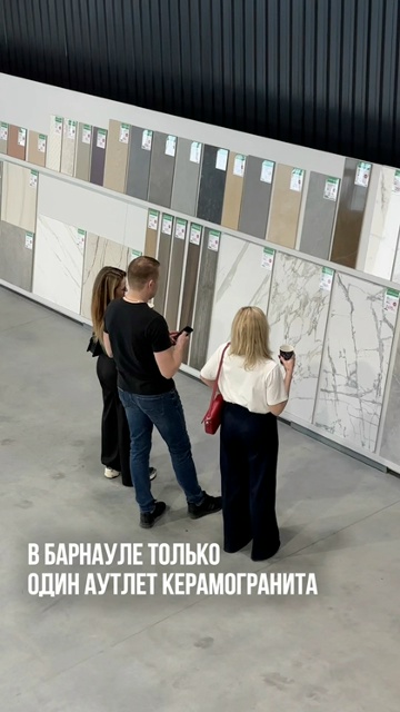 В Барнауле только один аутлет керамогранита