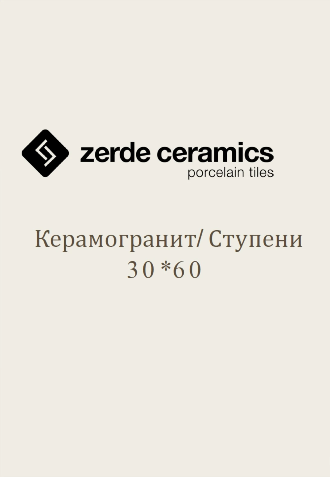 Керамогранит/Ступени 30х60